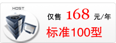 武汉电信标准100M虚拟主机,全面支持ASP+ACCESS/PHP+MYSQL网站设计使用!