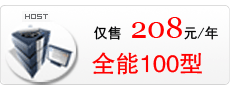 武汉电信全能100M虚拟主机,企业网站设计首选的网站空间!