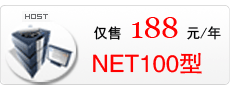 武汉电信NET100M虚拟主机,.NET网站设计程序员专用空间！