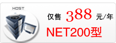 武汉电信NET200M虚拟主机,.NET网站制作程序员专用空间！