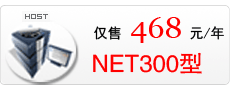 武汉电信NET300M虚拟主机,.NET网站制作程序员专用空间！
